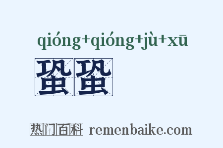 蛩蛩駏驉是什么意思的图片